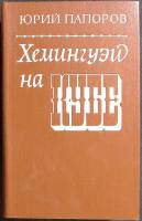 Книга Хемингуэй на Кубе 1982 Ю. Папоров Москва Твёрдая обл. 576 с. С ч/б илл