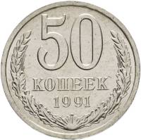 1991л Монета СССР 1991 год 50 копеек  Медь-Никель  XF