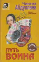 Книга Путь воина 2001 Ч. Абдуллаев Москва Твёрдая обл. 384 с. Без илл.
