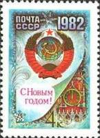 1981-104 Марка СССР Герб СССР  С Новым годом! I Θ