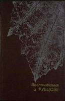 Книга Воспоминания о Рубцове 1983 Сборник Архангельск Твёрдая обл. 320 с. С ч/б илл