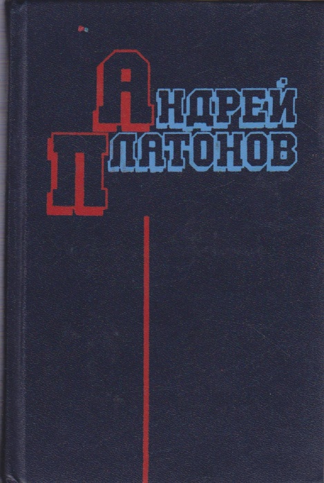 Книга Избранные произведения 1983 А. Платонов Москва Твёрдая обл. 912 с. Без илл.