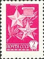 1976-058b Марка СССР Бумага UV (выпуск 1977 г.)   Стандартный выпуск III O