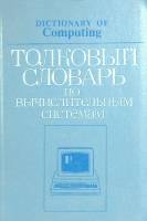 Книга Толковый словарь по вычислительным системам 1986 . Санкт-Петербург Мягкая обл. 560 с. С ч/б ил