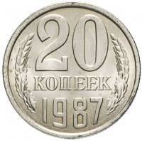 1987 Монета СССР 1987 год 20 копеек  Медь-Никель  VF