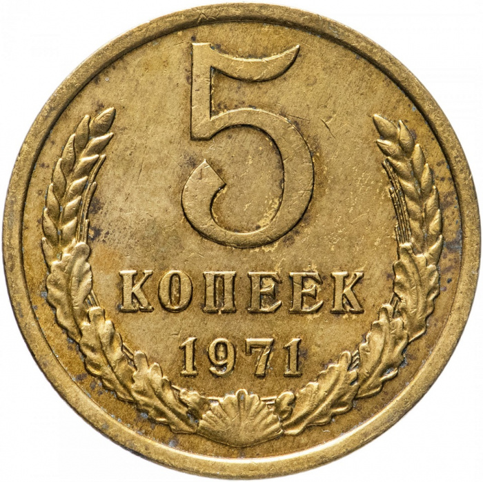(1971) Монета СССР 1971 год 5 копеек   Медь-Никель  VF