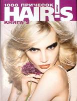Книга 1000 причесок  Кн. 3  Hair`s How Москва Твёрдая обл. 120 с. С цв илл