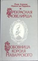 Книга Прекрасная ювелирша 1992 П. Террайль Минск Твёрдая обл. 288 с. С ч/б илл