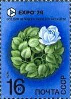 1974-031 Марка СССР Роза   Всемирная выставка ЭКСПО-74 Спокан США III Θ