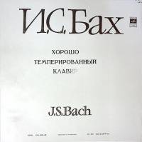 Набор виниловых пластинок (3 шт) И.С. Бах Хорошо темперированный клавир, часть 1 Мелодия 300 мм. Exc