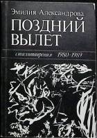Книга Последний вылет 1990 Э. Александрова Москва Мягкая обл. 276 с. С ч/б илл