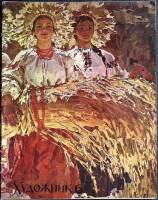 Журнал Художник 1968 № 6 Москва Мягкая обл. 56 с. С цв илл