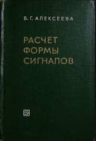 Книга Расчет формы сигналов 1968 В. Алексеева Ленинград Твёрдая обл. 296 с. С ч/б илл