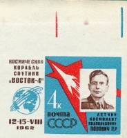 1962-071 Марка СССР П.Р. Попович Без перф   Групповой космический полет III O