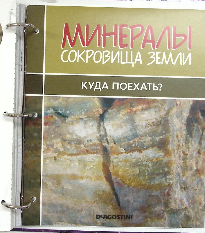 Подшивка Минералы сокровища Земли, Deagostini (сост. отличное)