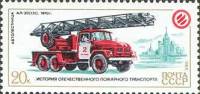 1985-095 Марка СССР Автолестница АЛ-30  История пожарного транспорта III O