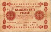 (Осипов М.И.) Банкнота РСФСР 1918 год 25 рублей  Пятаков Г.Л. Перевёрнутые Вод. знаки XF