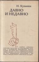 Книга Давно и недавно 1982 Н. Кузьмин Москва Твёрдая обл. 480 с. С ч/б илл