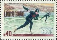 1952-005a Марка СССР Коньки (Длинный конёк) 1957-58 гг  Спорт в СССР III O