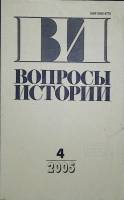 Журнал Вопросы истории 2005 №4  Москва Мягкая обл. 175 с. Без илл.