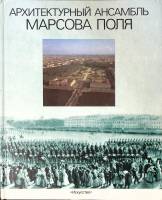Книга-альбом Архитектурный ансамбль Марсова поля 1989 В. Шварц Ленинград Твёрдая обл. 205 с. С цв ил