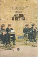 Книга Жизнь и песни Beatles 1990 Г. Шмидель Москва Мягкая обл. 159 с. С цв илл