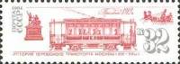 1981-110 Марка СССР Трамвай  История городского транспорта III Θ