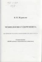 Книга Технология судоремонта 2005 В. Журавлёв СПб Мягкая обл. 85 с. С ч/б илл