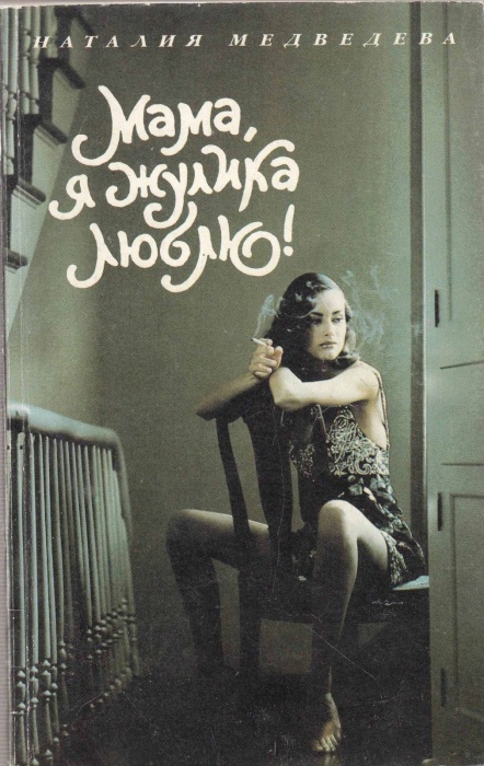 Книга Мама, я жулика люблю! 1993 Н. Медведева Москва Мягкая обл. 208 с. Без илл.