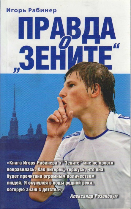 Книга Правда о Зените 2009 И. Рабинер Москва Мягкая обл. 544 с. С цв илл
