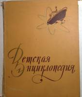 Книга Детская энциклопедия 1961 Том 5 Москва Твёрдая обл. 510 с. С цветными иллюстрациями