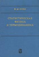 Книга Статистическая физика и термодинамика 1981 Ф.М. Куни Москва Твёрдая обл. 351 с. Без илл.