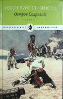 Книга "Остров сокровищ " 2010 Р. Стивенсон Санкт-Петербург Твёрдая обл. 255 с. Без илл.