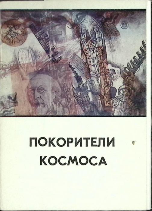 Набор открыток &quot;Покорители космоса&quot; 1977 Полный комплект 13 шт Москва   с. 