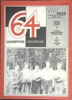 Журнал Шахматное обозрение 1981 № 14, июль Москва Мягкая обл. 32 с. С ч/б илл