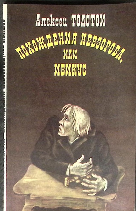 Книга Похождения невзорова или ибикус 1989 А.Н. Толстой Москва Мягкая обл. 256 с. Без илл.