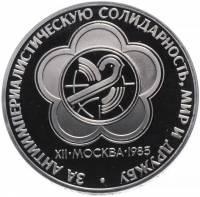 (16) Монета СССР 1985 (1988) год 1 рубль "Фестиваль"  НОВОДЕЛ Медь-Никель  PROOF (Н)
