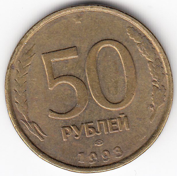 Монета России  50 рублей 1993 года, монетный двор &quot;ЛМД&quot;, (Жёлтый металл, Рубчатый гурт), VF (Поворот