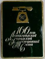 Значок Знак СССР "ЛГТС, 100 лет" На булавке 