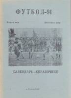 Книга Футбол 91 1991 Календарь-справочник Курган-Тюбе Мягкая обл. 20 с. С ч/б илл