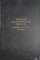 Книга Русская историческая повесть первой половины XIX века 1986 , Москва Твёрдая обл. 766 с. Без ил