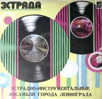 Пластинка виниловая Сборник Эстрадно-инструментальные ансамбли города Ленинграда Мелодия 300 мм. Exc