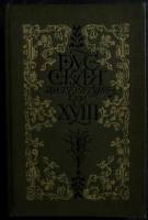 Книга Русская литература XVIII века.Трагедия 1991 . Москва Твёрдая обл. 719 с. С ч/б илл