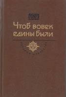 Книга Чтоб вовек едины были 1987 , Москва Твёрдая обл. 493 с. С ч/б илл