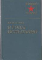 Книга В годы испытаний 1979 Е. Мальцев Москва Твёрдая обл. 319 с. С ч/б илл
