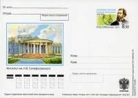 2011-219 Почтовая карточка Россия Н.В. Склифосовский 175 лет со дня рождения    ,  Без гашения
