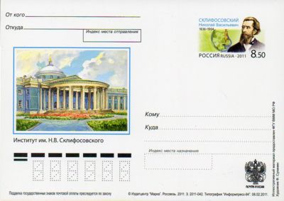 2011-219 Почтовая карточка Россия Н.В. Склифосовский 175 лет со дня рождения    ,  Без гашения