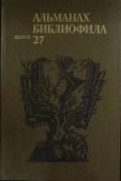 Книга Альманах библиофила 1990 Выпуск 27 Москва Твёрдая обл. 304 с. С ч/б илл