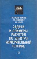 Книга Задачи и примеры расчётов по электро-измерительной технике 1977 Р. Демидова-Панферова, В. Мали