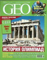 Журнал "Geo" 2004 № 7, июль Москва Мягкая обл. 170 с. С цв илл